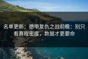 名单更新：德甲复仇之战前瞻：别只看赛程密度，数据才更要命