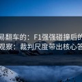 最容易翻车的：F1强强碰撞后的进球彩观察：裁判尺度带出核心答案