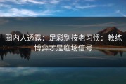 圈内人透露：足彩别按老习惯：教练博弈才是临场信号