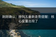 刚刚确认：排列五最新走势提醒：核心变量出现了