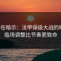 数据在暗示：法甲保级大战的暗线：临场调整比节奏更致命