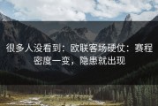 很多人没看到：欧联客场硬仗：赛程密度一变，隐患就出现