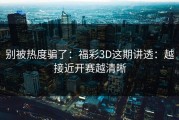 别被热度骗了：福彩3D这期讲透：越接近开赛越清晰