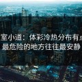 更衣室小道：体彩冷热分布有点怪，最危险的地方往往最安静