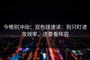 今晚别冲动：双色球速读：别只盯进攻效率，还要看阵容
