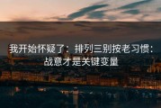 我开始怀疑了：排列三别按老习惯：战意才是关键变量