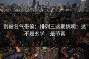 别被名气带偏：排列三这期挑明：这不是玄学，是节奏
