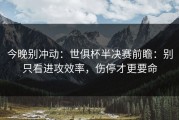 今晚别冲动：世俱杯半决赛前瞻：别只看进攻效率，伤停才更要命