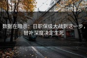 数据在暗示：日职保级大战到这一步，替补深度决定生死