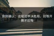 刚刚确认：这轮法甲决胜局，别等开赛才后悔