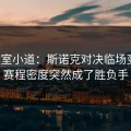 更衣室小道：斯诺克对决临场变数：赛程密度突然成了胜负手
