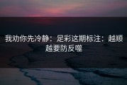 我劝你先冷静：足彩这期标注：越顺越要防反噬