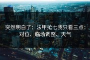 突然明白了：法甲抢七我只看三点：对位、临场调整、天气