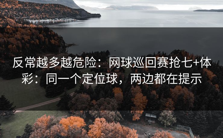 反常越多越危险：网球巡回赛抢七+体彩：同一个定位球，两边都在提示
