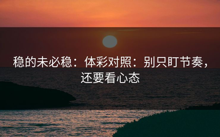 稳的未必稳：体彩对照：别只盯节奏，还要看心态