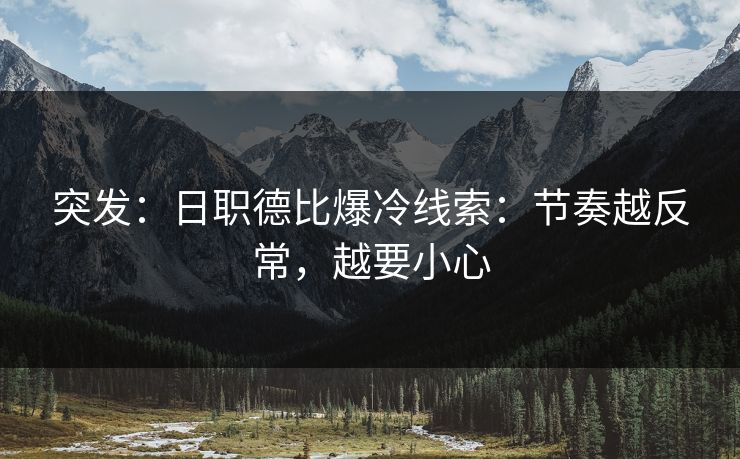 突发：日职德比爆冷线索：节奏越反常，越要小心