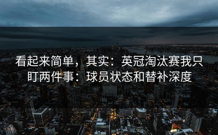 看起来简单，其实：英冠淘汰赛我只盯两件事：球员状态和替补深度