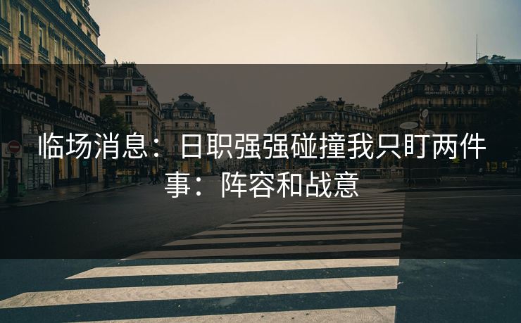 临场消息：日职强强碰撞我只盯两件事：阵容和战意