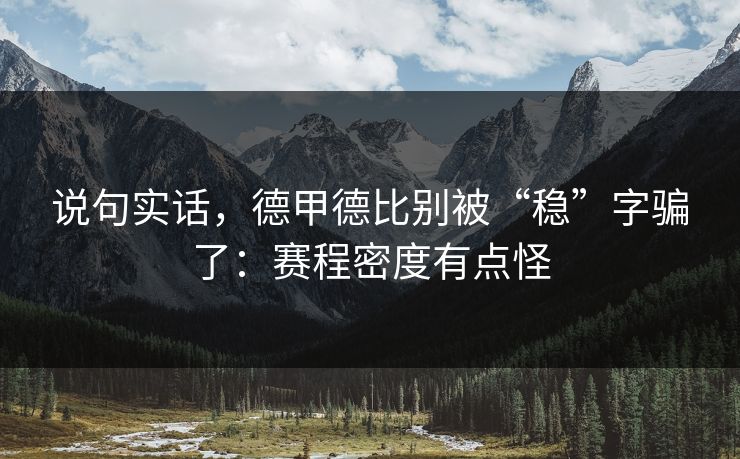 说句实话，德甲德比别被“稳”字骗了：赛程密度有点怪