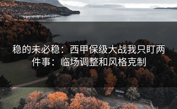 稳的未必稳：西甲保级大战我只盯两件事：临场调整和风格克制