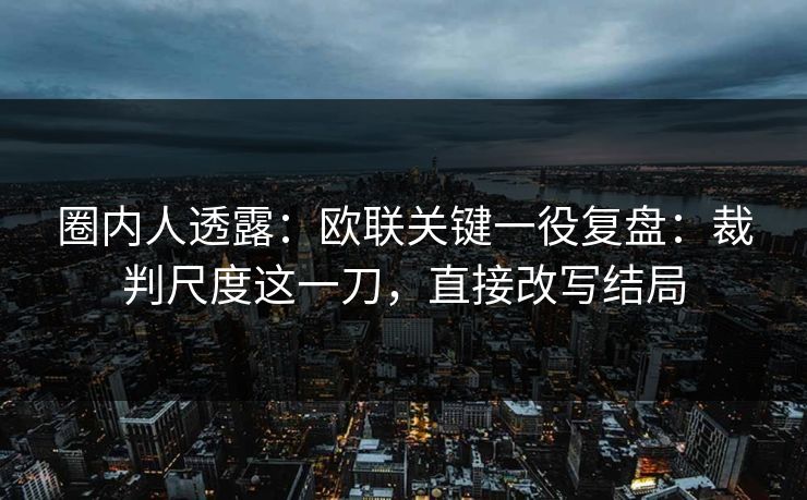 圈内人透露：欧联关键一役复盘：裁判尺度这一刀，直接改写结局