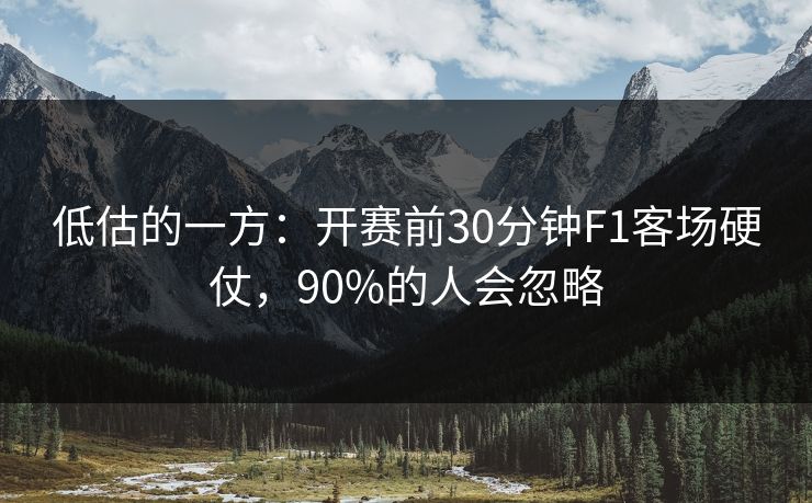 低估的一方：开赛前30分钟F1客场硬仗，90%的人会忽略