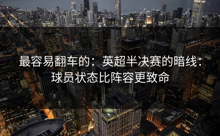 最容易翻车的：英超半决赛的暗线：球员状态比阵容更致命